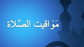 مواقيت الصلاة اليوم.. جدول زمني لمسجدك وموعد السحور في أول أيام البيض